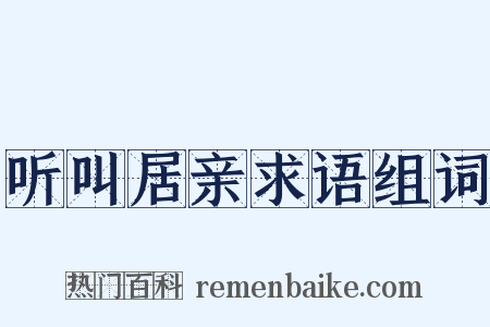 听叫居亲求语组词是什么意思的图片